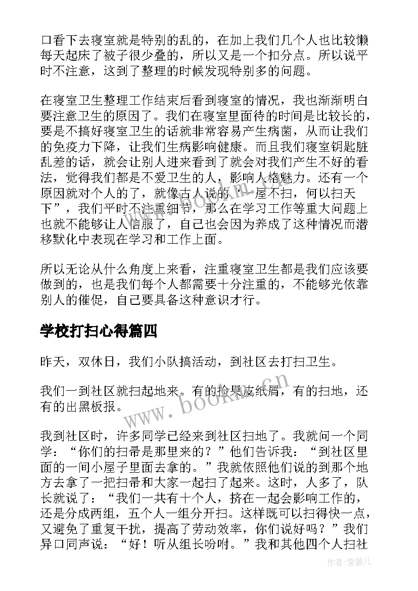 最新学校打扫心得 打扫街道的心得体会(实用10篇)