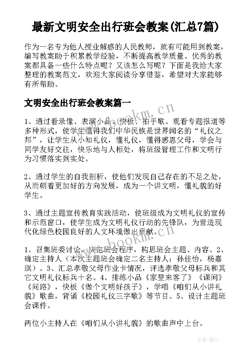 最新文明安全出行班会教案(汇总7篇)