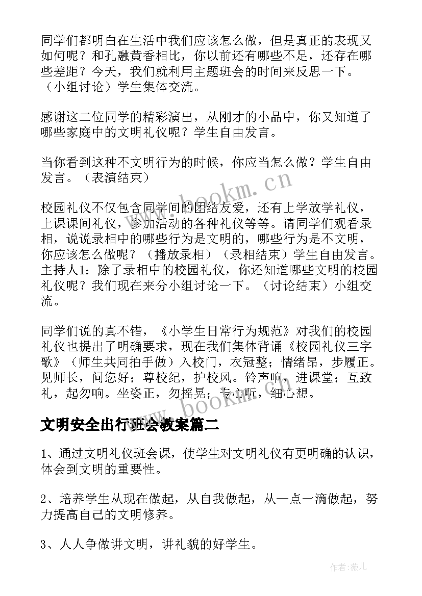 最新文明安全出行班会教案(汇总7篇)