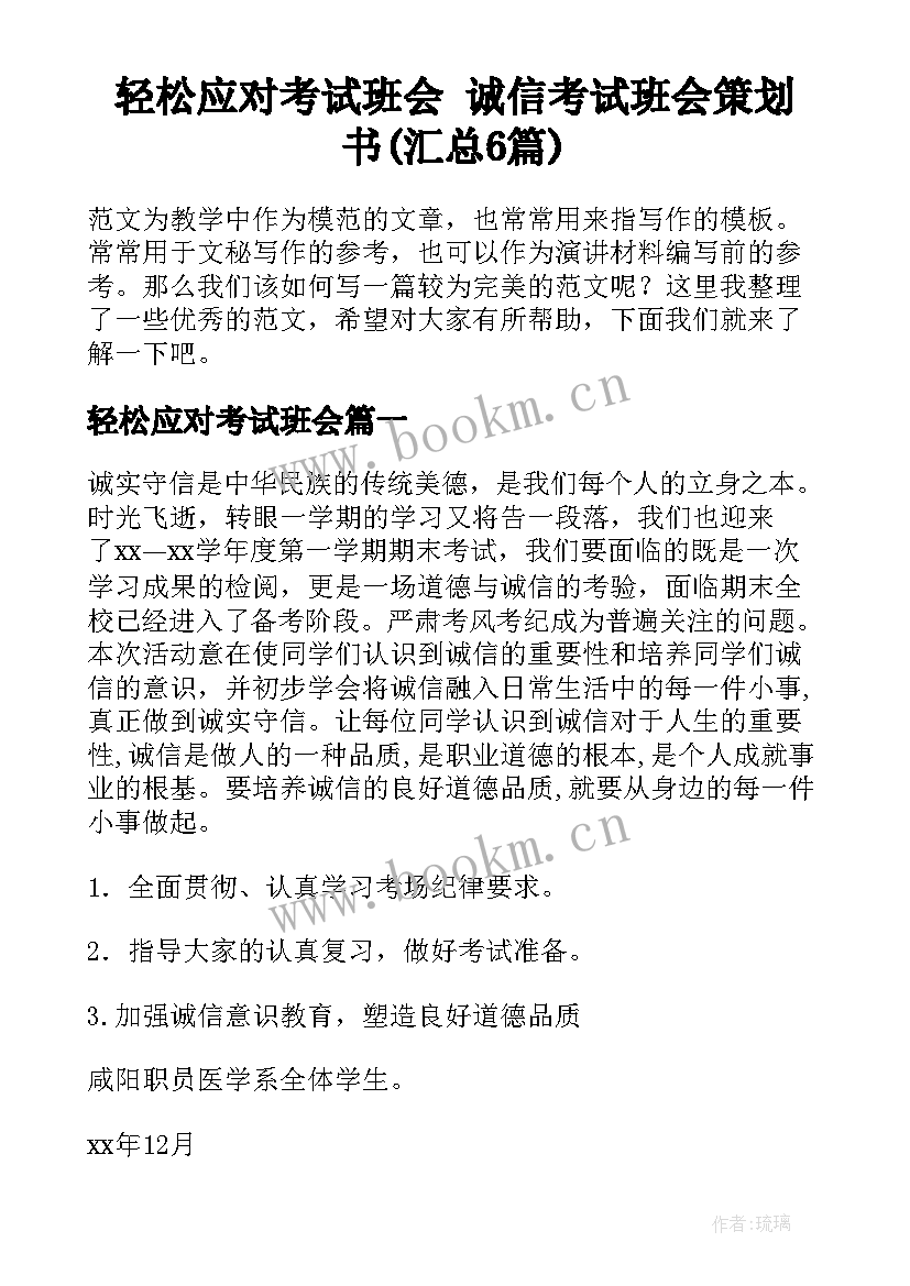 轻松应对考试班会 诚信考试班会策划书(汇总6篇)