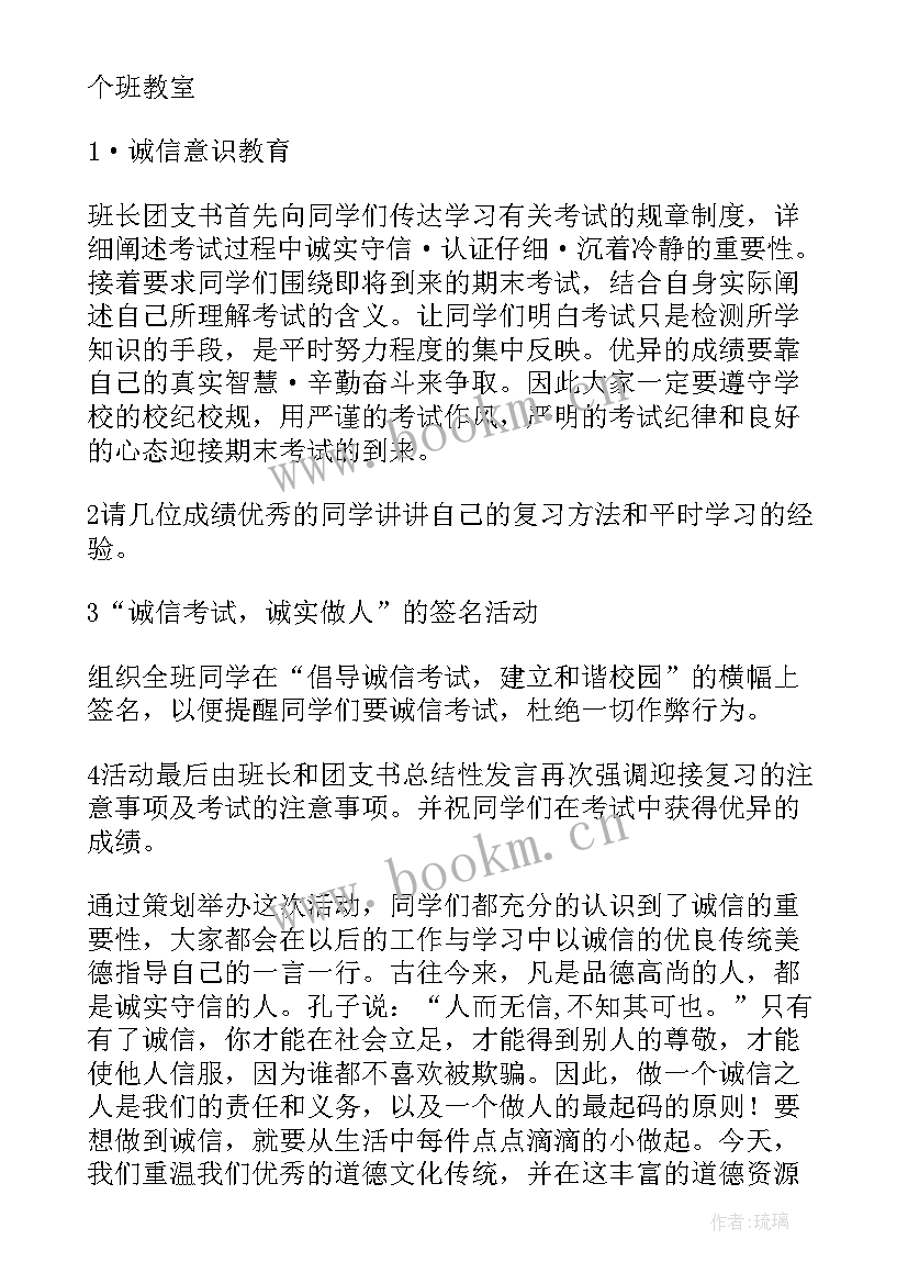 轻松应对考试班会 诚信考试班会策划书(汇总6篇)