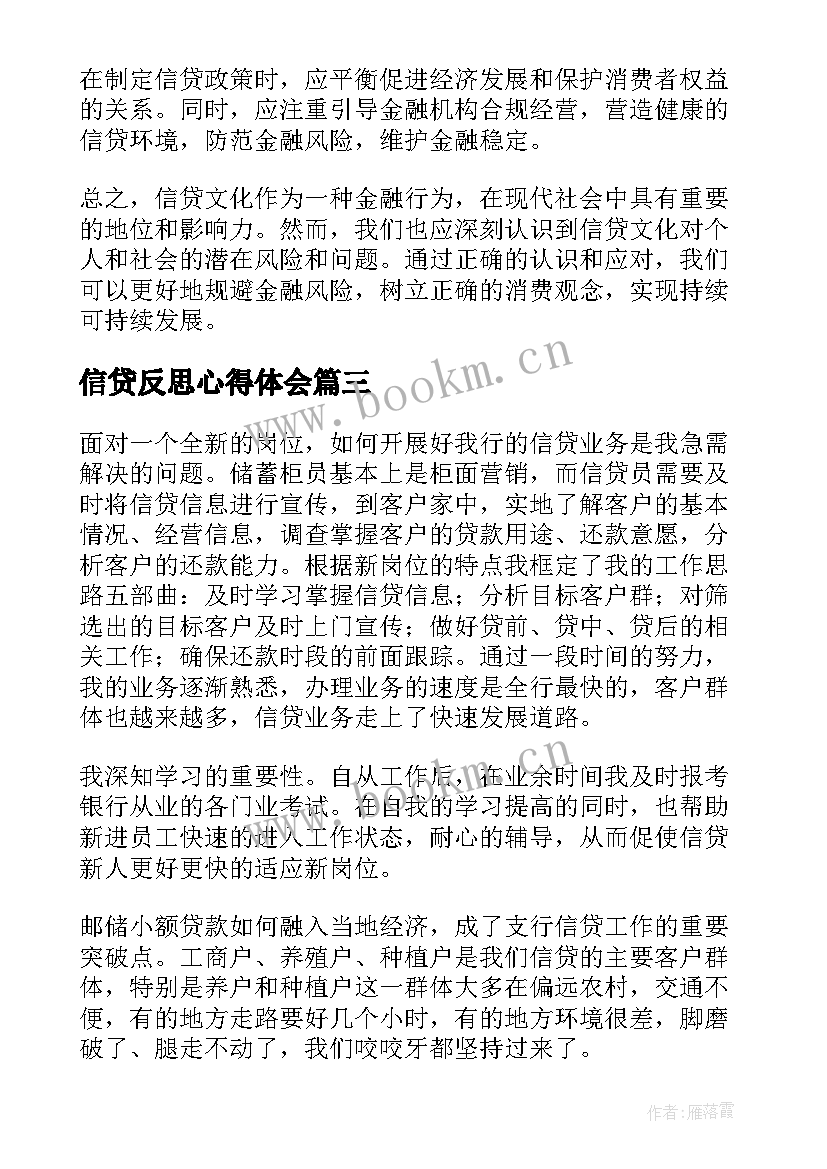 2023年信贷反思心得体会 信贷合规心得体会(精选10篇)