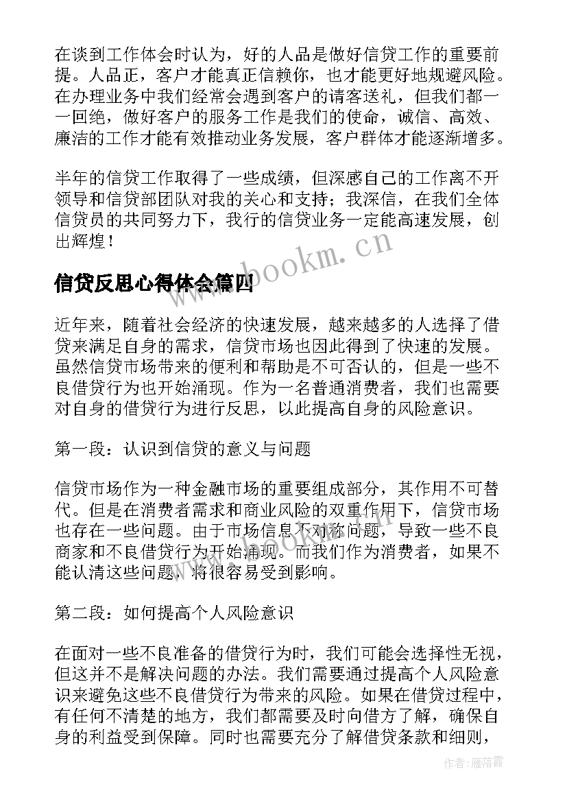 2023年信贷反思心得体会 信贷合规心得体会(精选10篇)