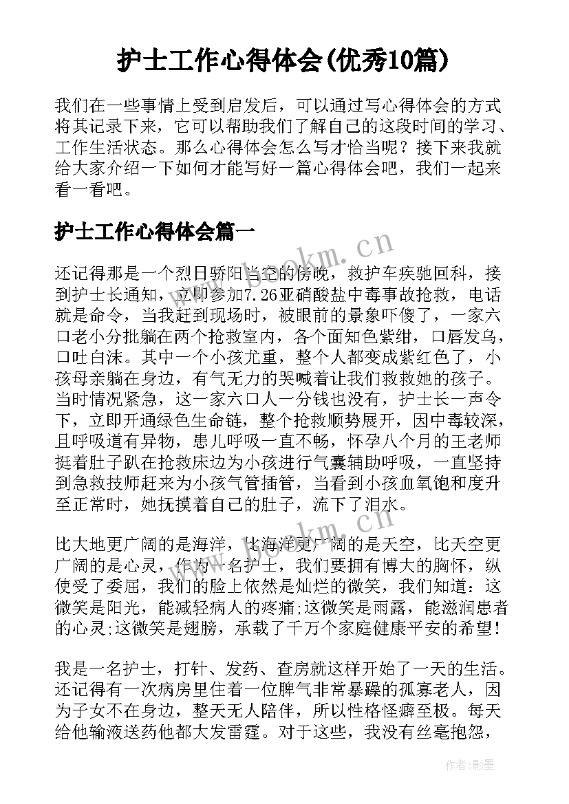 护士工作心得体会(优秀10篇)