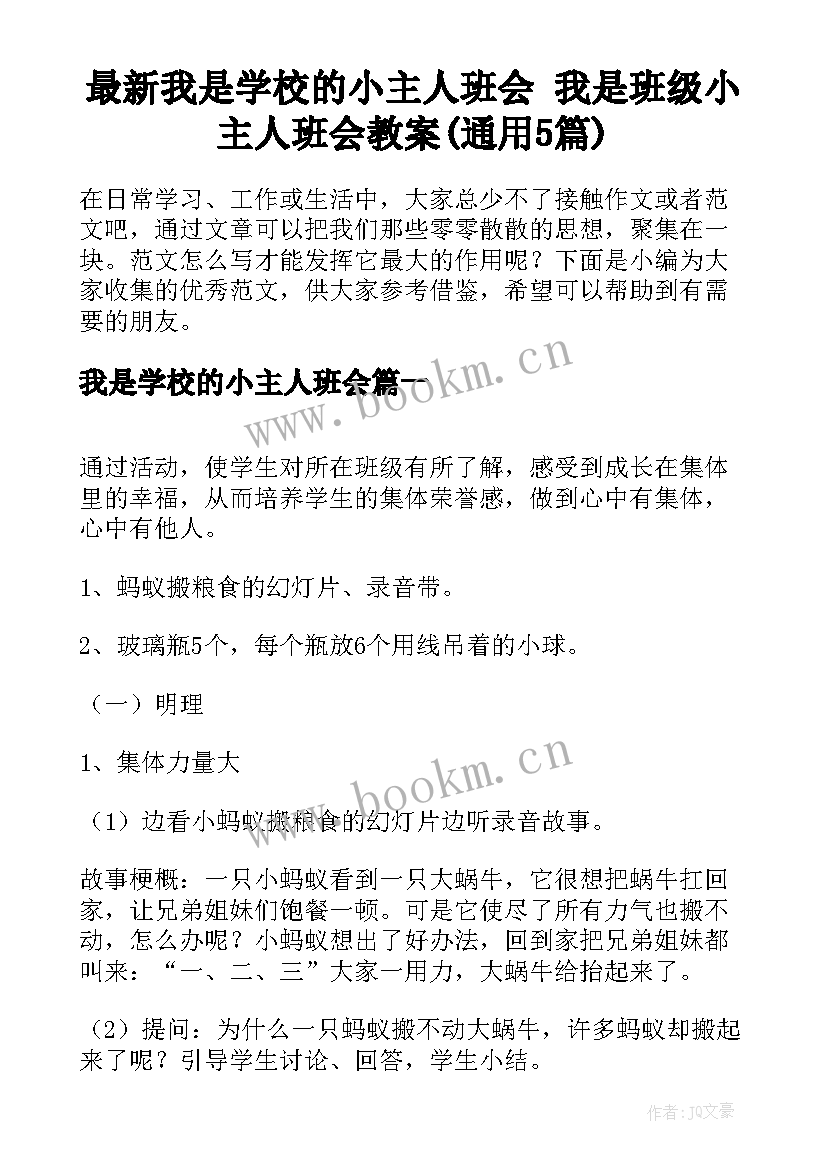 最新我是学校的小主人班会 我是班级小主人班会教案(通用5篇)