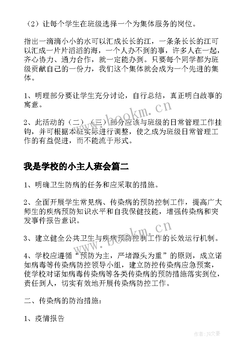 最新我是学校的小主人班会 我是班级小主人班会教案(通用5篇)