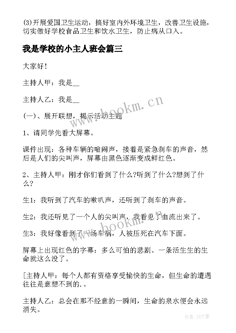 最新我是学校的小主人班会 我是班级小主人班会教案(通用5篇)