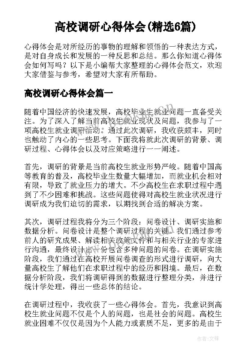 高校调研心得体会(精选6篇)