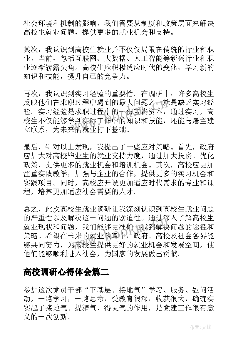 高校调研心得体会(精选6篇)