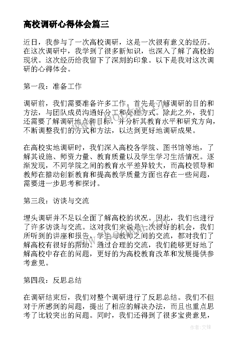 高校调研心得体会(精选6篇)