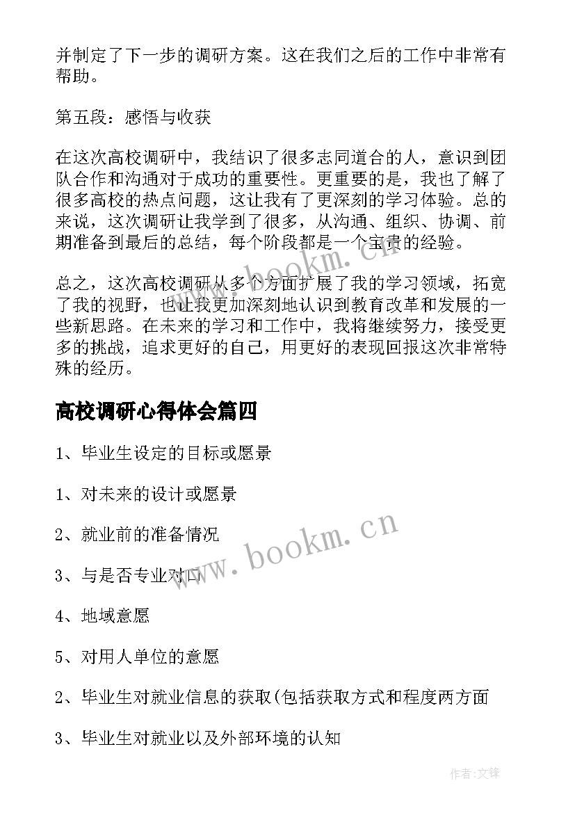 高校调研心得体会(精选6篇)