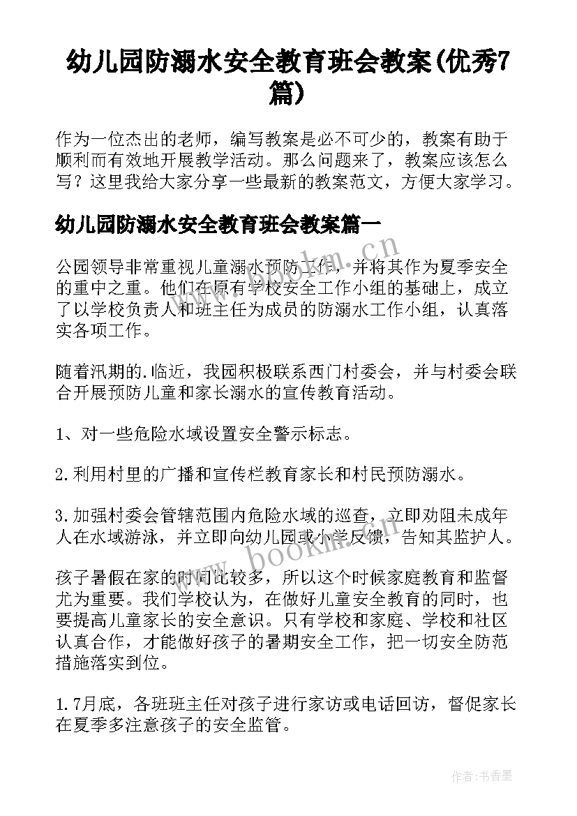 幼儿园防溺水安全教育班会教案(优秀7篇)