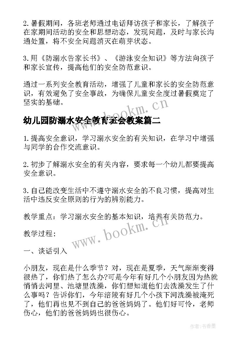 幼儿园防溺水安全教育班会教案(优秀7篇)