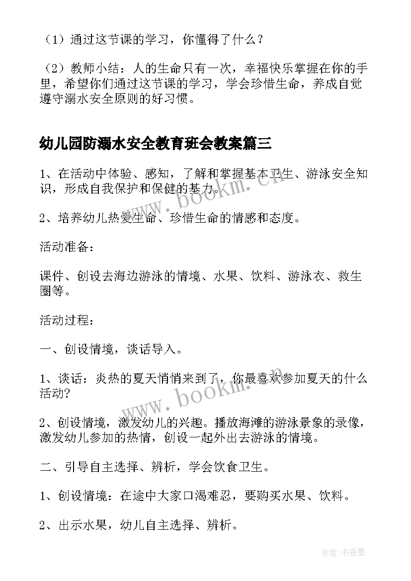 幼儿园防溺水安全教育班会教案(优秀7篇)