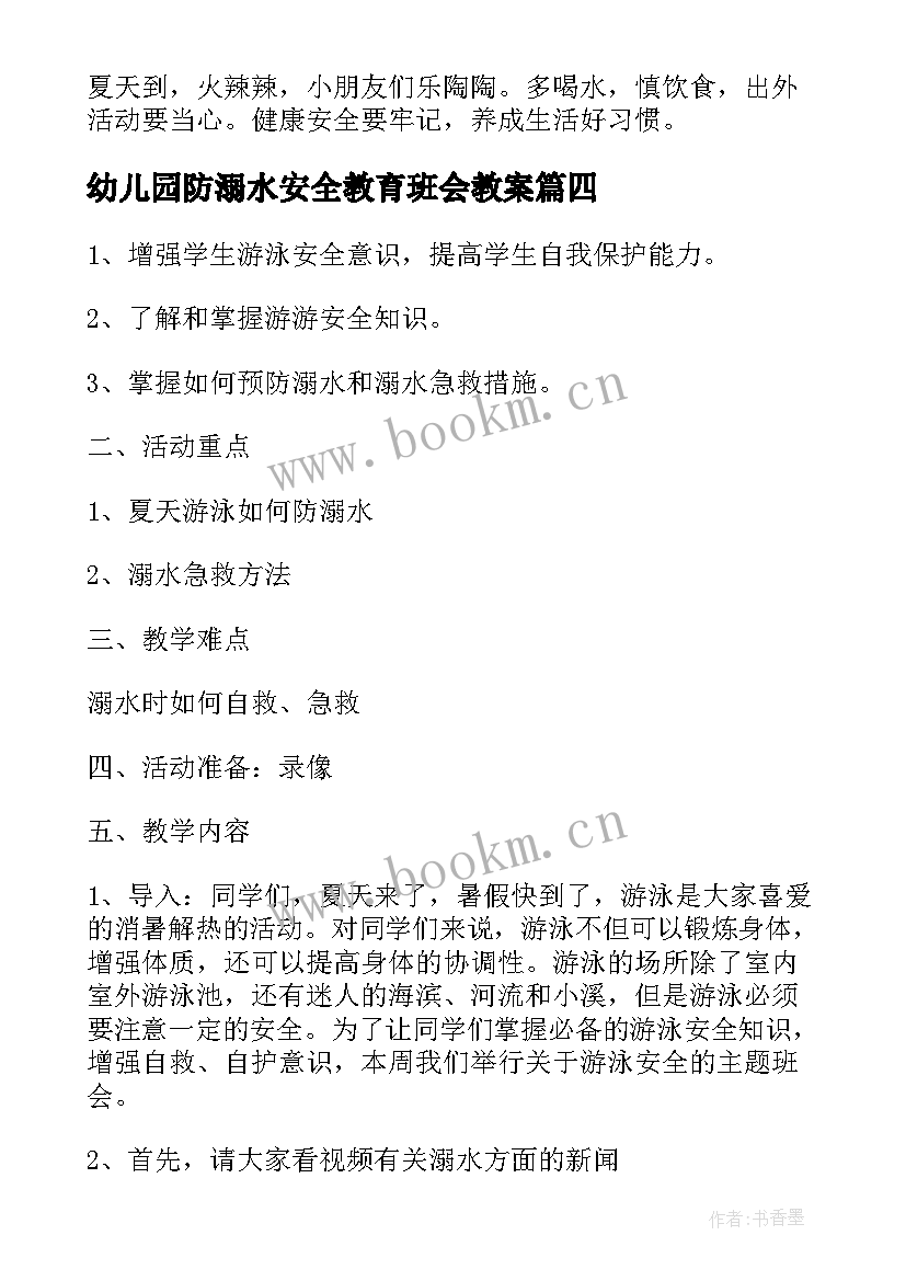 幼儿园防溺水安全教育班会教案(优秀7篇)