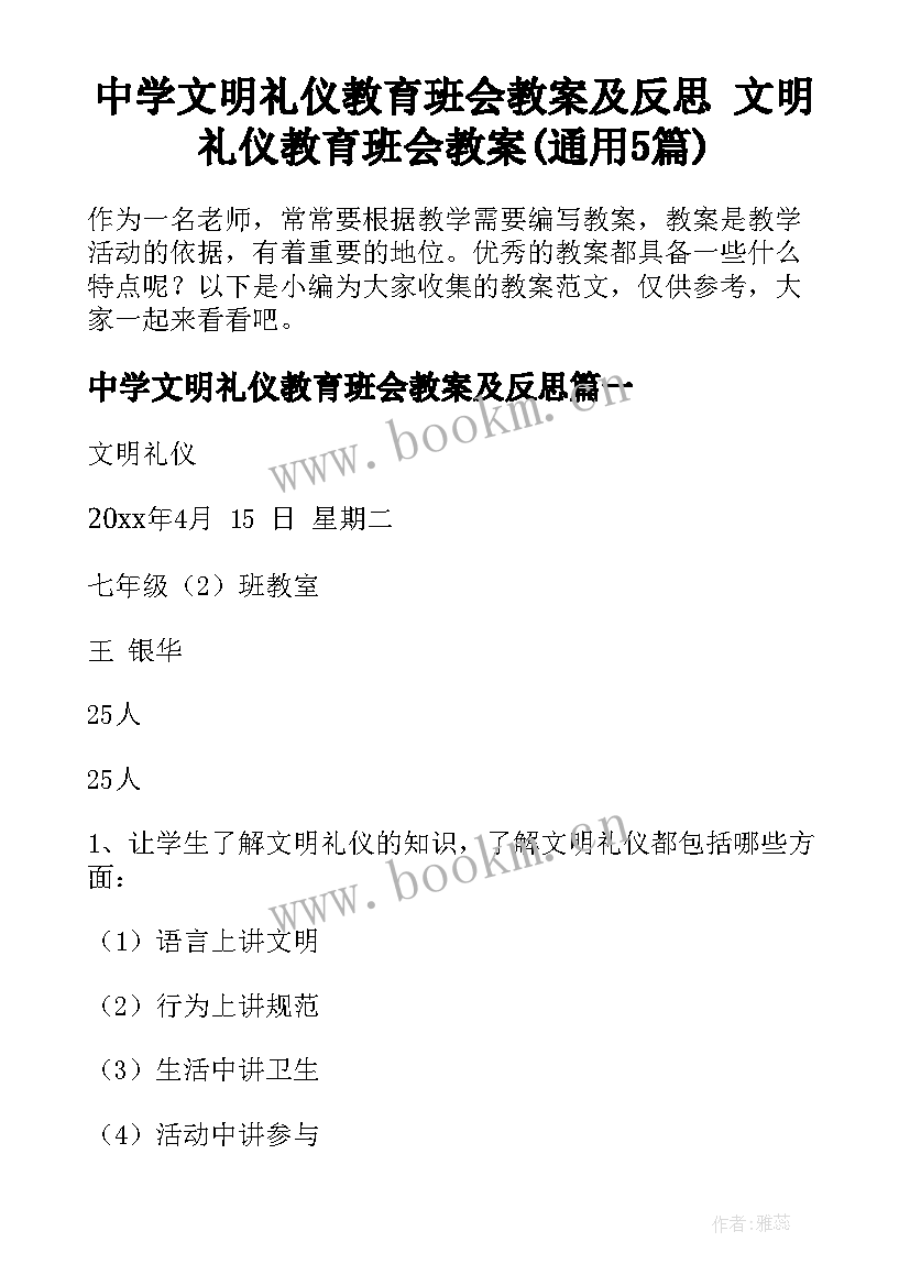 中学文明礼仪教育班会教案及反思 文明礼仪教育班会教案(通用5篇)