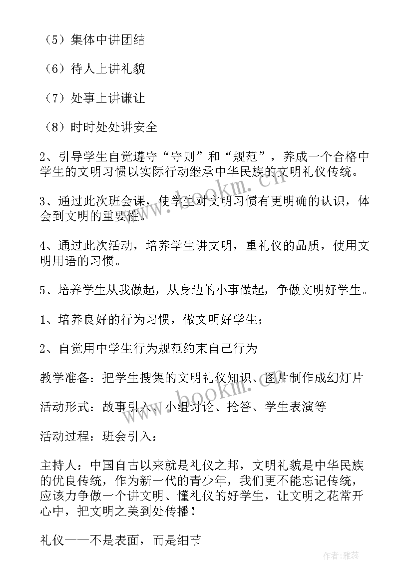 中学文明礼仪教育班会教案及反思 文明礼仪教育班会教案(通用5篇)