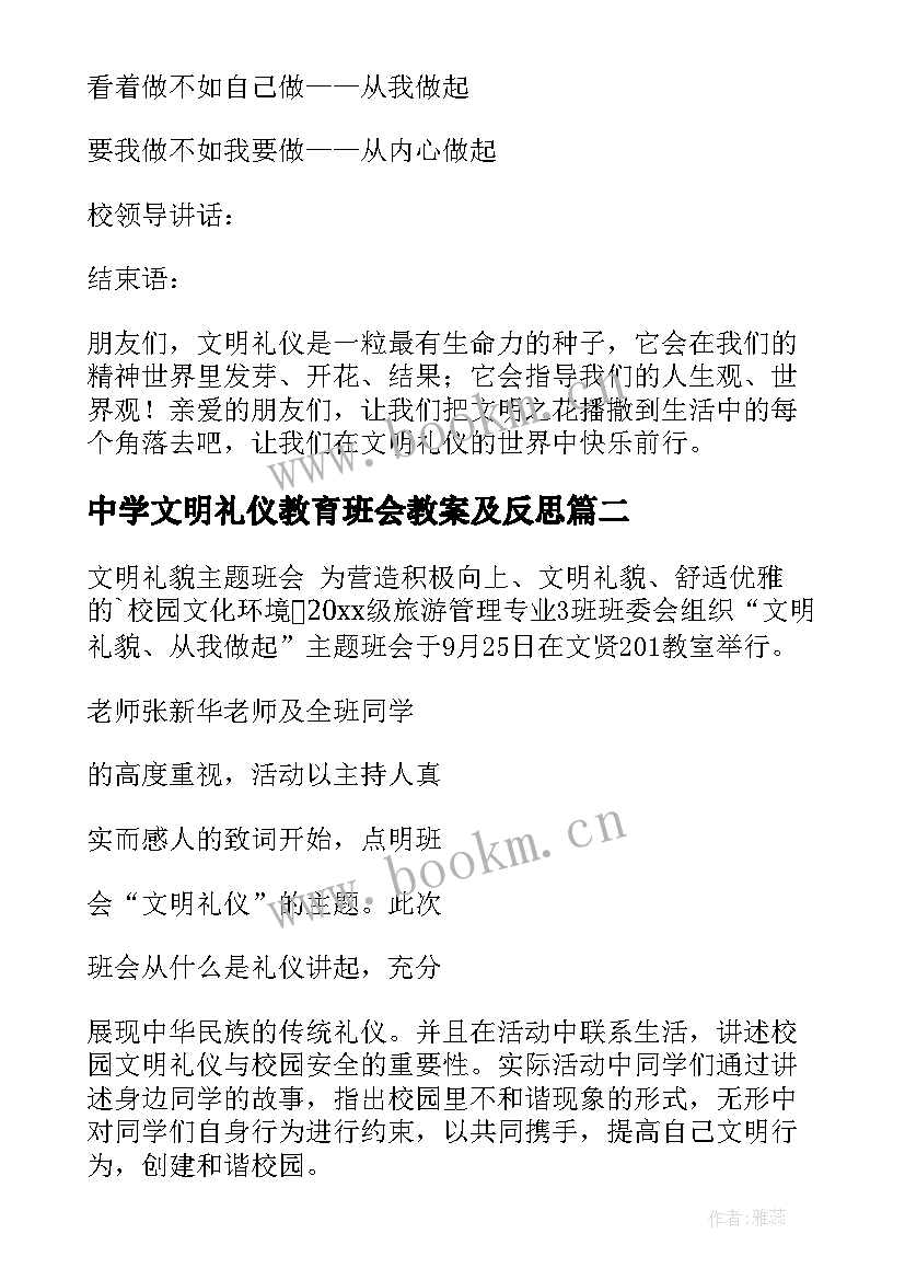 中学文明礼仪教育班会教案及反思 文明礼仪教育班会教案(通用5篇)