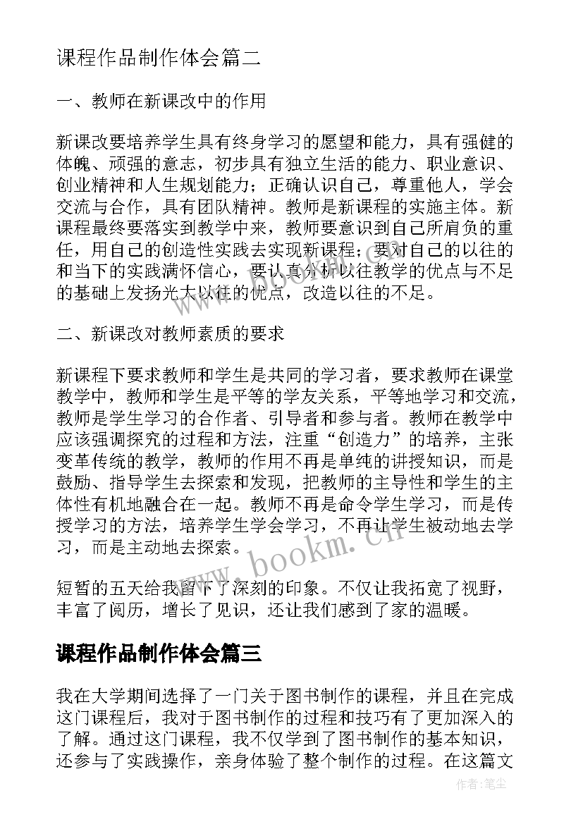 2023年课程作品制作体会 手工制作课程心得体会(精选8篇)