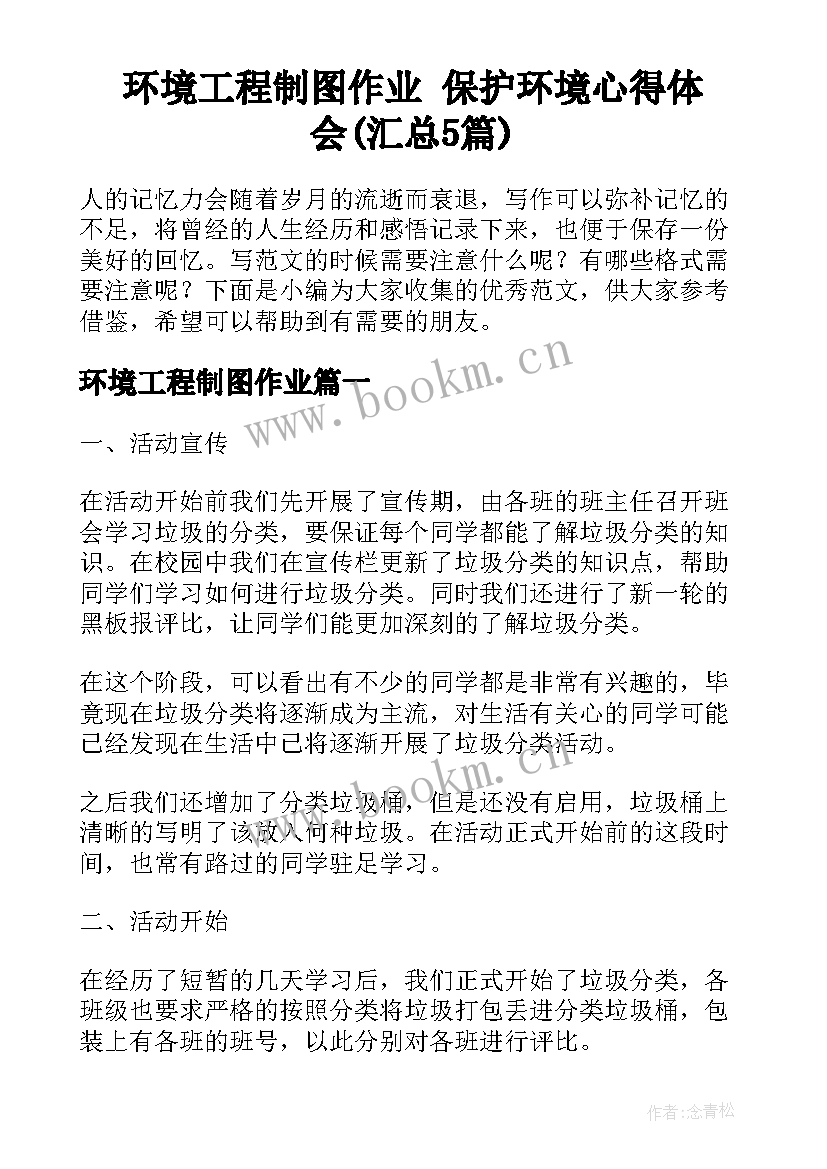 环境工程制图作业 保护环境心得体会(汇总5篇)