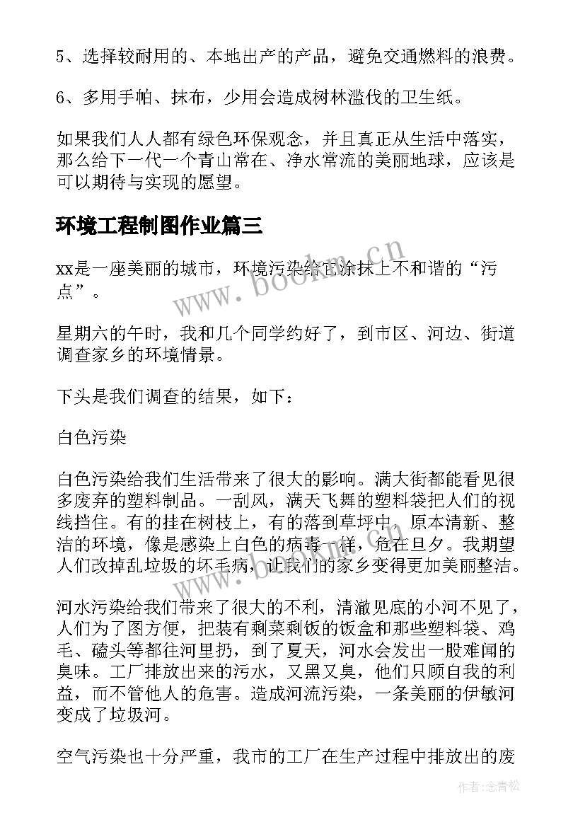 环境工程制图作业 保护环境心得体会(汇总5篇)