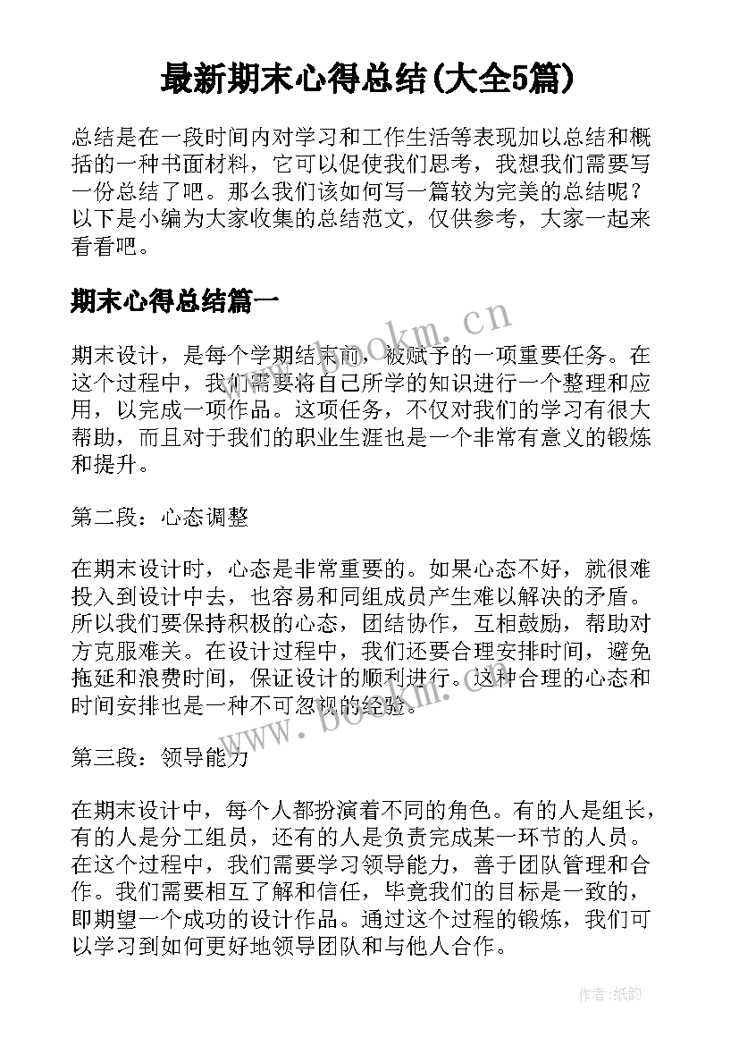 最新期末心得总结(大全5篇)