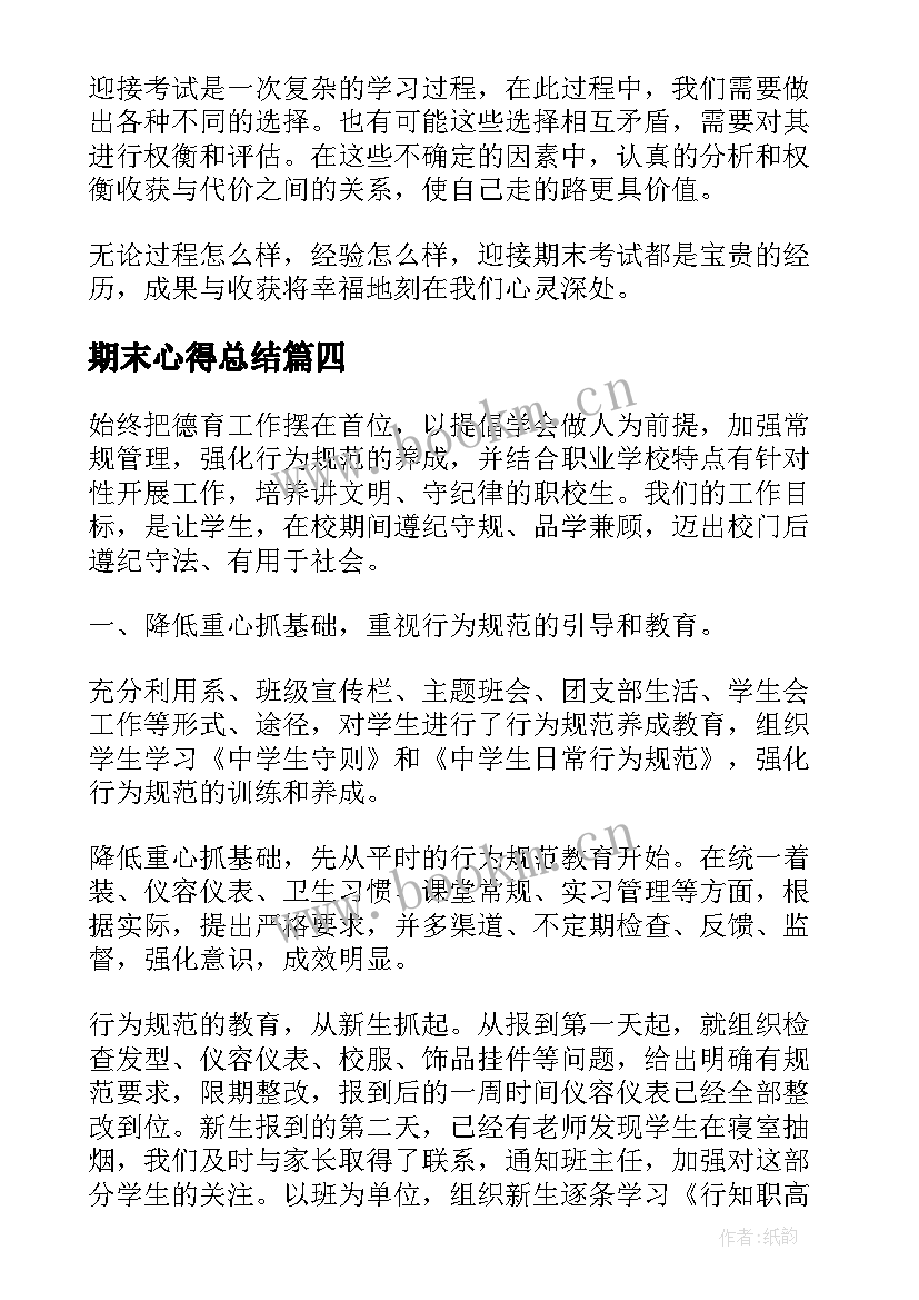 最新期末心得总结(大全5篇)