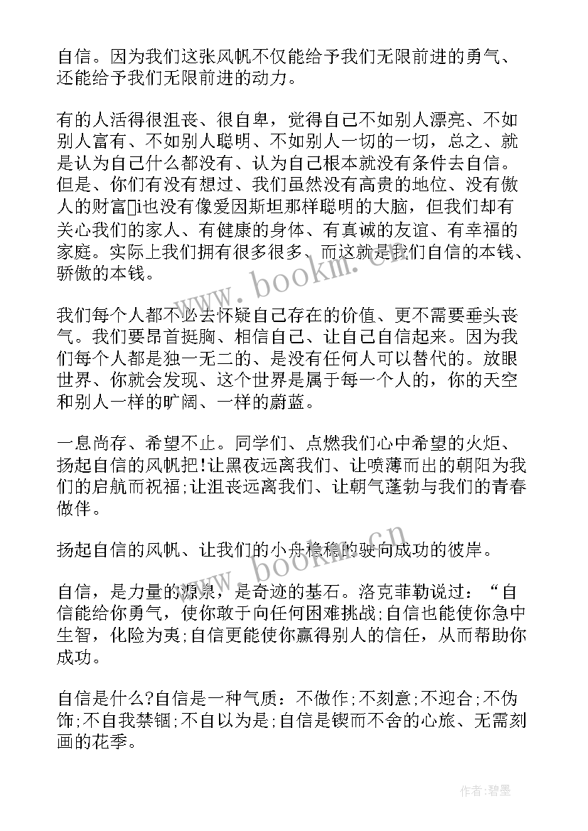 扬起自信的风帆心理健康教案(模板8篇)