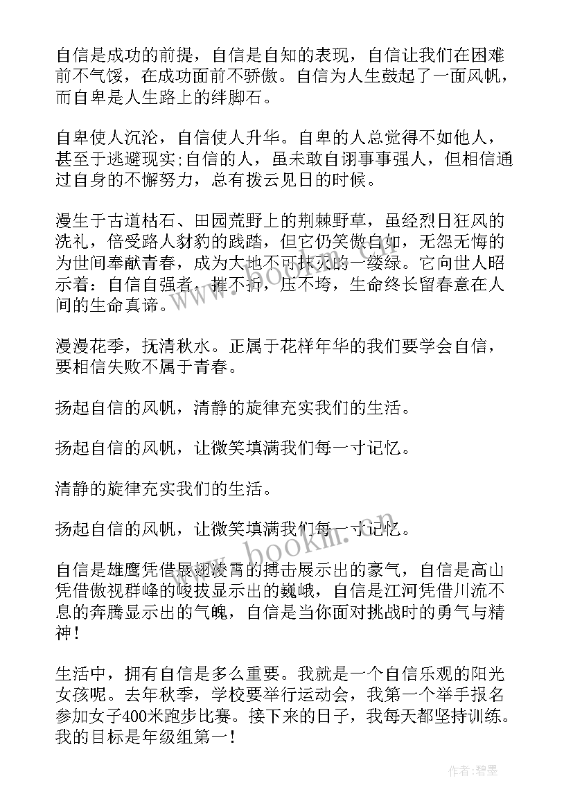 扬起自信的风帆心理健康教案(模板8篇)