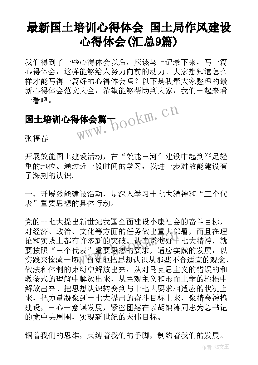 最新国土培训心得体会 国土局作风建设心得体会(汇总9篇)