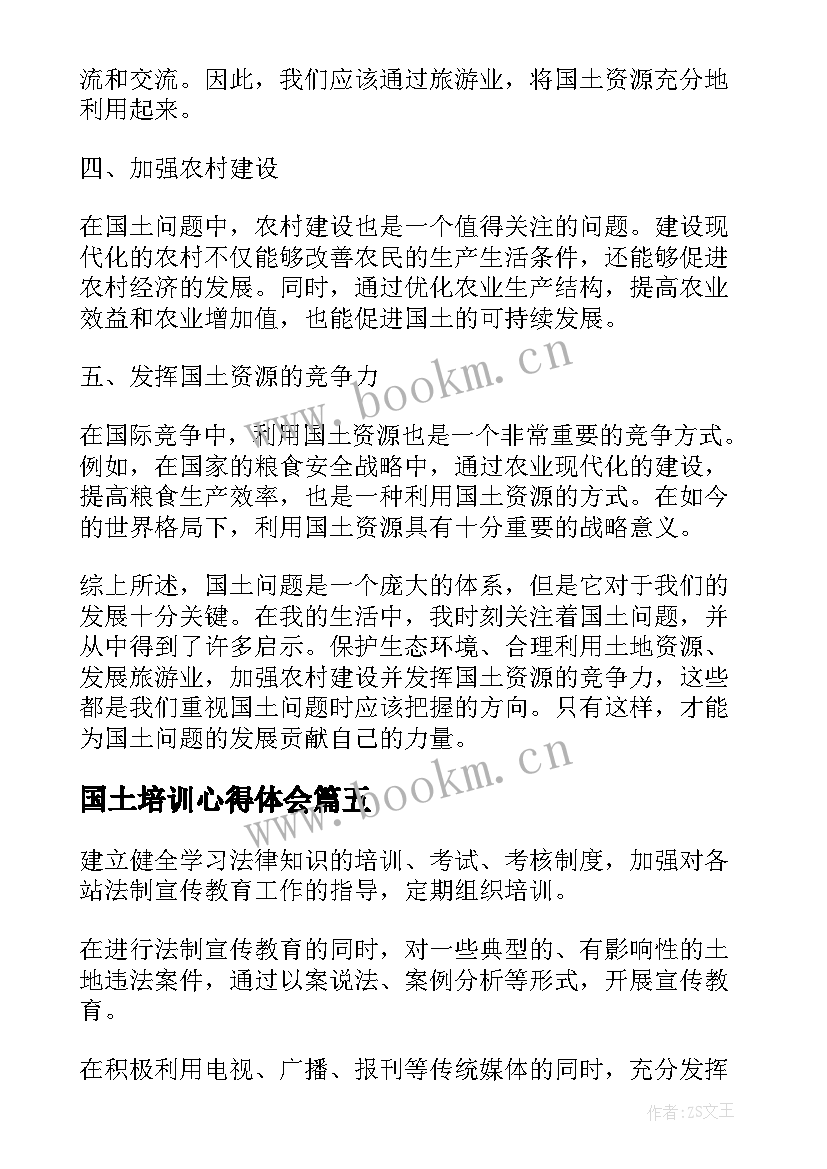 最新国土培训心得体会 国土局作风建设心得体会(汇总9篇)