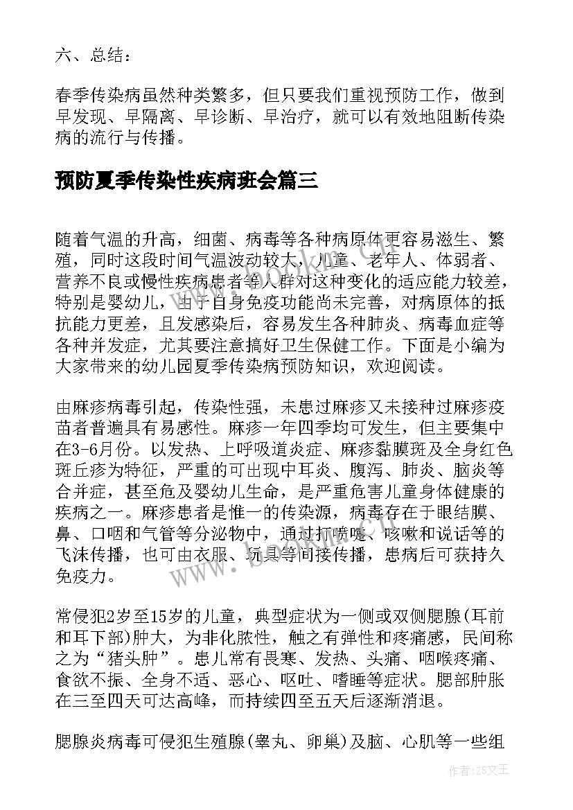 最新预防夏季传染性疾病班会 预防冬季传染病班会活动总结(大全6篇)