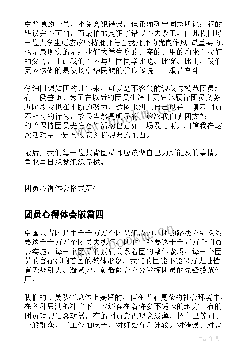 2023年团员心得体会版 团员培训心得体会(优质10篇)