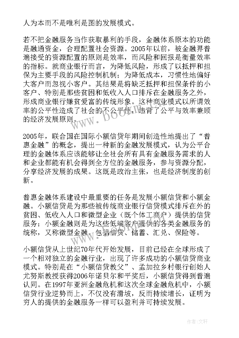 最新普惠金融心得体会(实用6篇)