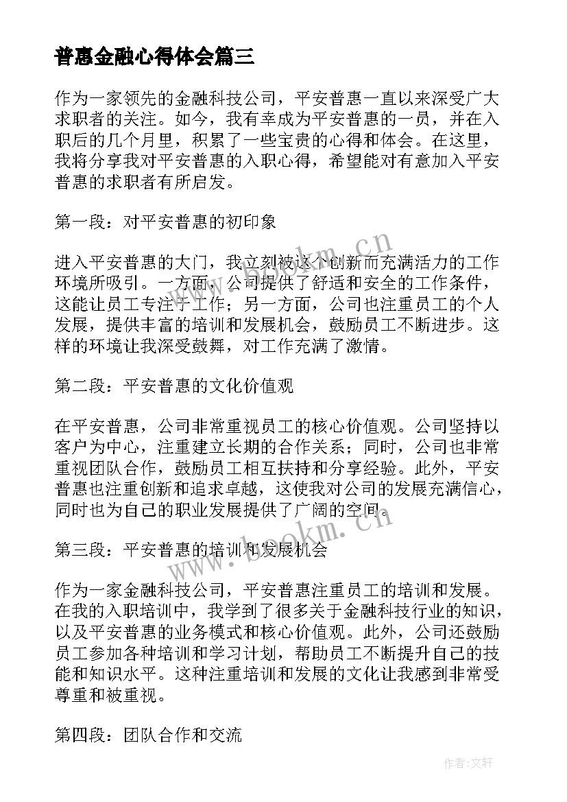 最新普惠金融心得体会(实用6篇)