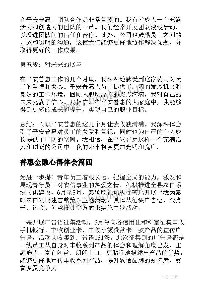 最新普惠金融心得体会(实用6篇)