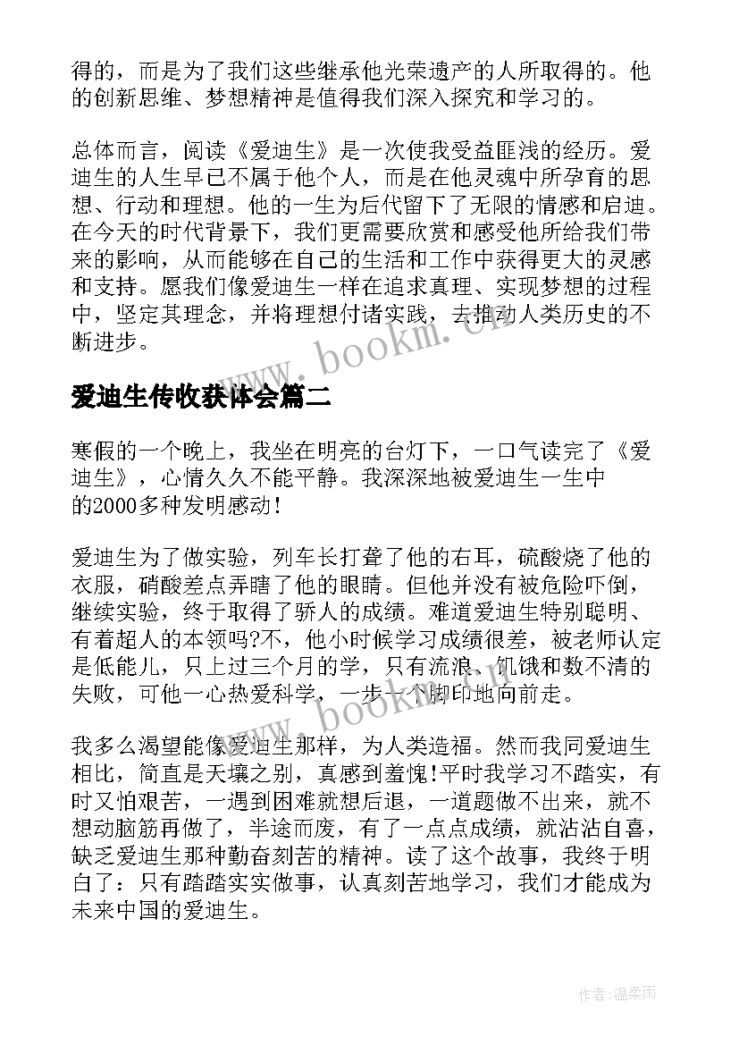 最新爱迪生传收获体会(精选10篇)