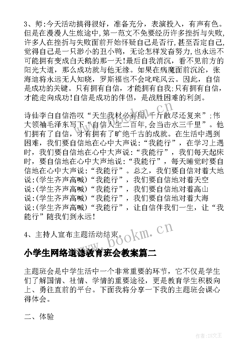 最新小学生网络道德教育班会教案(精选7篇)
