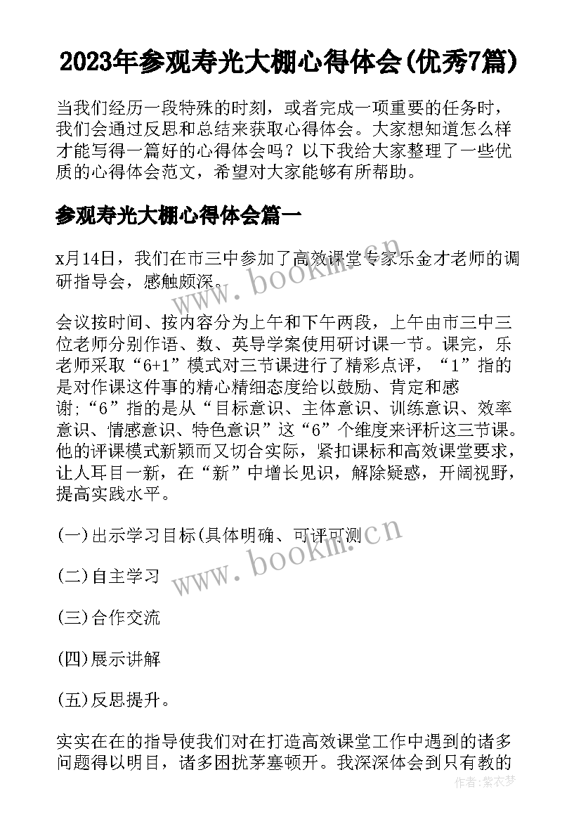 2023年参观寿光大棚心得体会(优秀7篇)