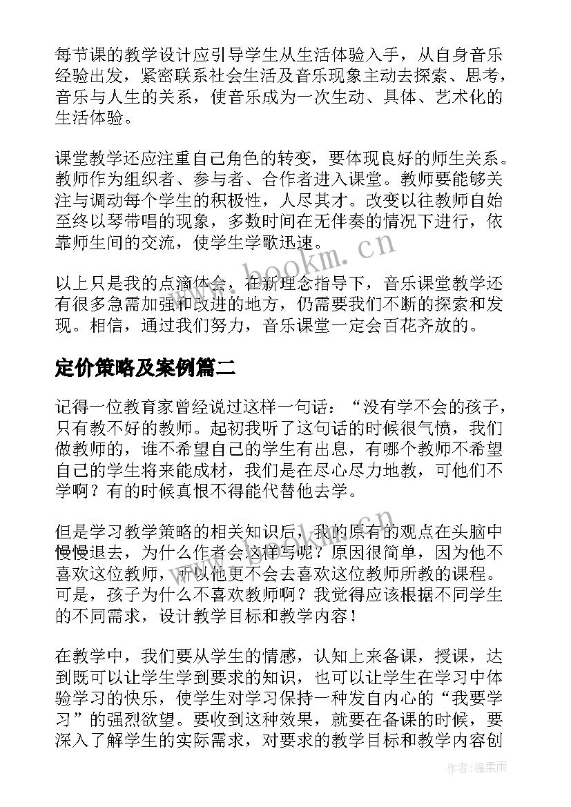 定价策略及案例 课堂教学策略心得体会(优质7篇)