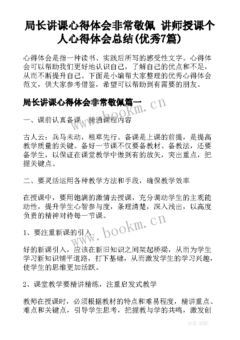 局长讲课心得体会非常敬佩 讲师授课个人心得体会总结(优秀7篇)