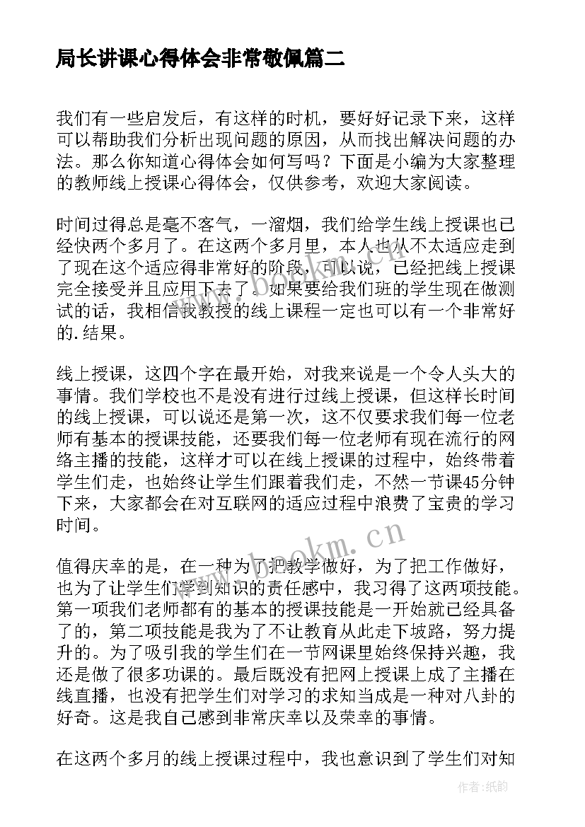 局长讲课心得体会非常敬佩 讲师授课个人心得体会总结(优秀7篇)