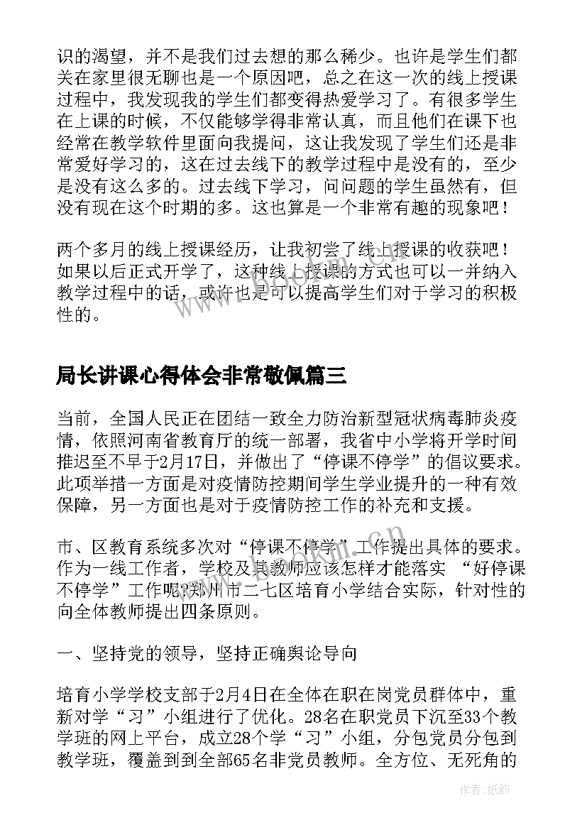 局长讲课心得体会非常敬佩 讲师授课个人心得体会总结(优秀7篇)