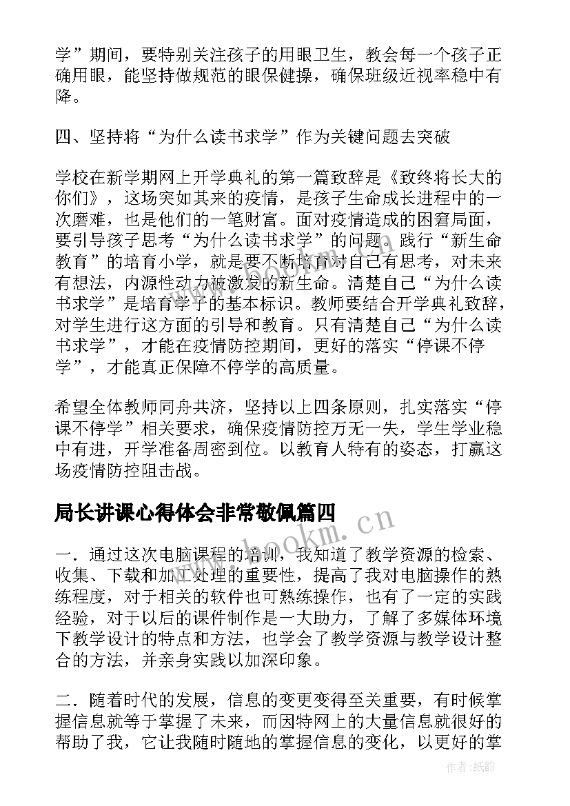 局长讲课心得体会非常敬佩 讲师授课个人心得体会总结(优秀7篇)