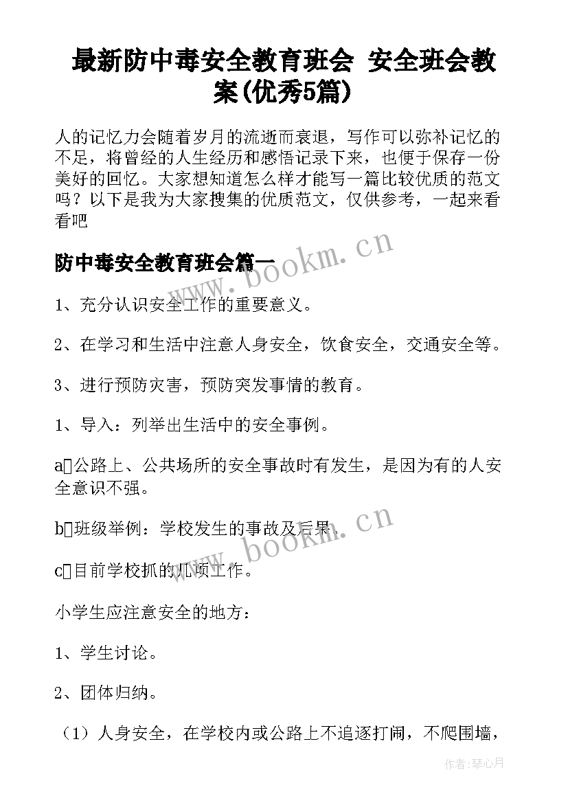 最新防中毒安全教育班会 安全班会教案(优秀5篇)