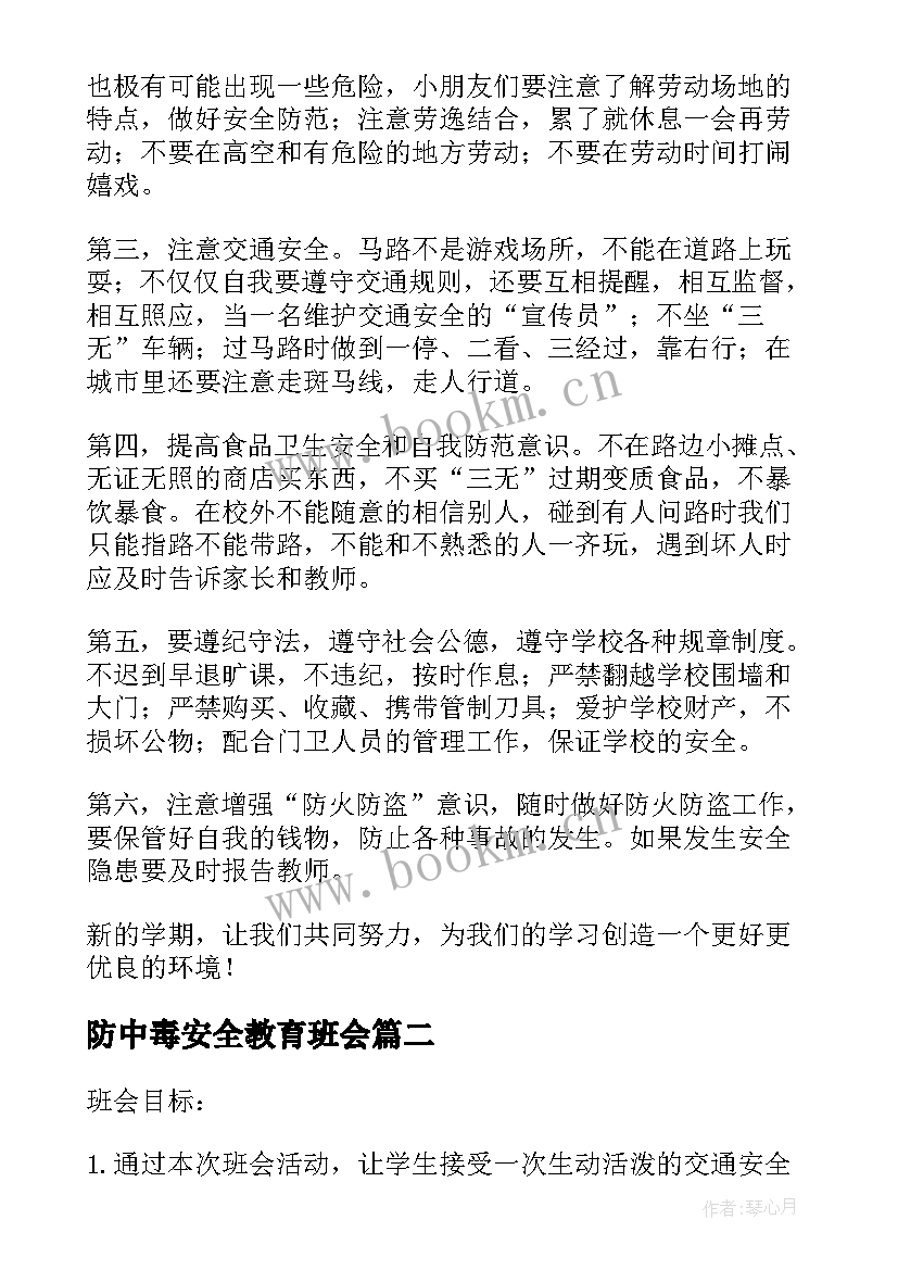 最新防中毒安全教育班会 安全班会教案(优秀5篇)