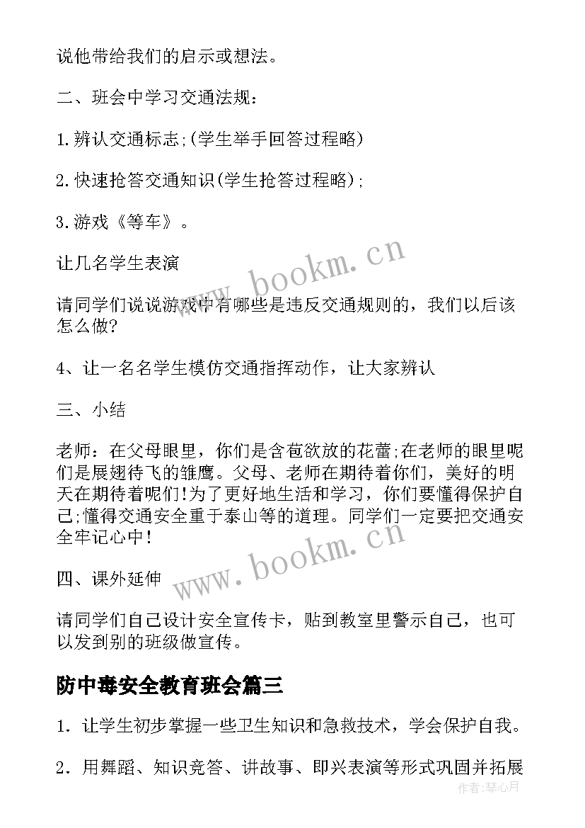 最新防中毒安全教育班会 安全班会教案(优秀5篇)