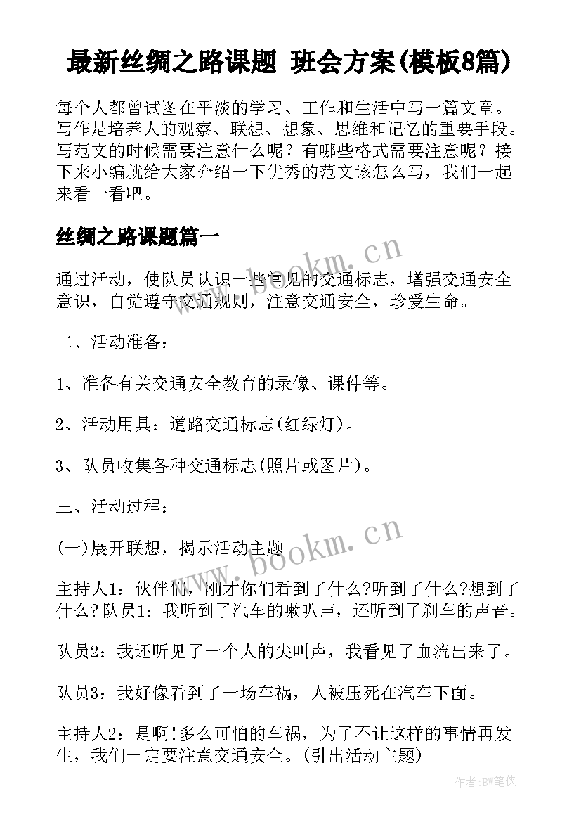 最新丝绸之路课题 班会方案(模板8篇)