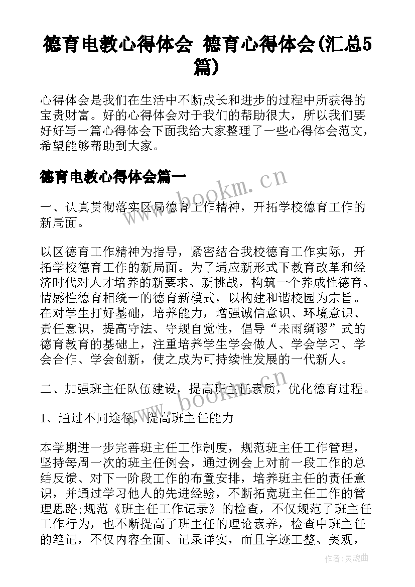 德育电教心得体会 德育心得体会(汇总5篇)