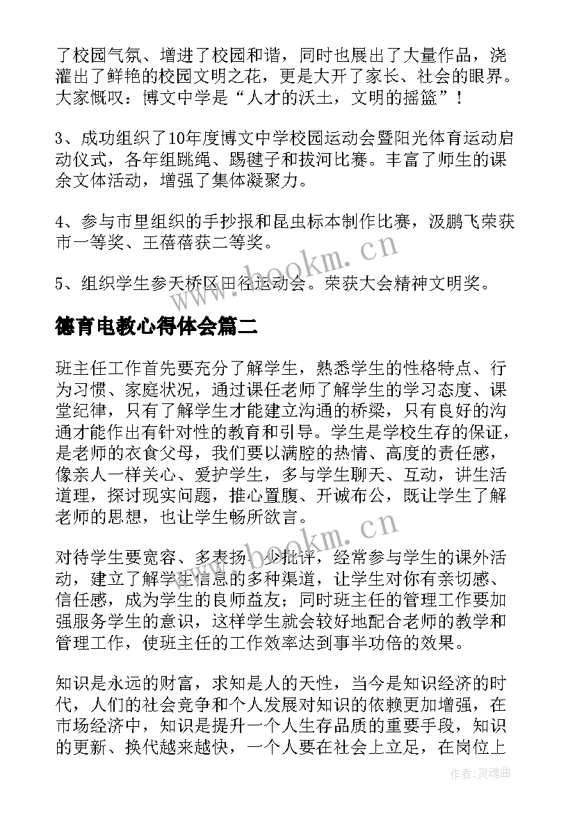 德育电教心得体会 德育心得体会(汇总5篇)